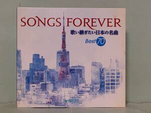 SONGS FOREVER 歌い継ぎたい日本の名曲 BEST70　　CD4枚組　　中森明菜、玉置浩二、井上陽水、エレファントカシマシ 他