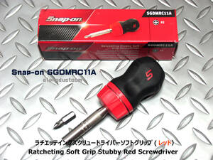 スナップオン Snap-on ソフトグリップ スタビ ラチェットドライバ- SGDMRC11A (Red) 新品