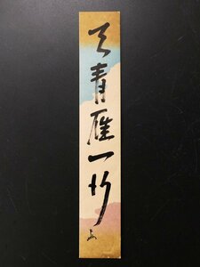 【古美味】即中斎 自筆短冊「天青雁一行」茶道具 保証品 FBp2