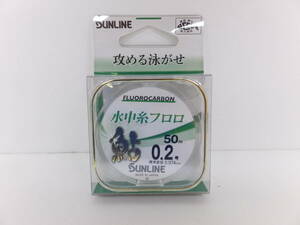 処分セール◆鮎ライン◆サンライン◆鮎水中糸フロロ　50ｍ　0.2号◆定価￥2,662円(税込)◆30％OFF