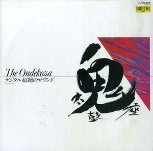 A00593077/LP/鬼太鼓座「The Ondekoza デジタル超絶のサウンド (1981年・SGS-29・ミニマル・エクスペリメンタル)」