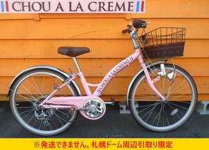 【よろづ屋】札幌ドーム周辺引取り限定：22インチ 6段変速 子供用自転車 CHOU A LA CREME ピンク ジュニアサイクル シュークリーム