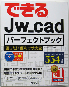 ★できる Jw_cad パーフェクトブック★困った! &便利ワザ大全★Jw_cad の勘所をベテラン講師が伝授！★CD-ROM未使用品添付★初心者～★