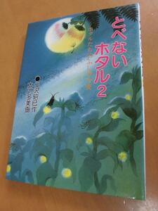とべないホタル2　ホタルたちのふしぎな夜　小沢昭巳　ハート出版　児童書　本