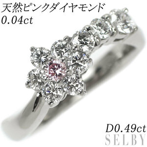 希少 Pt900 天然ピンクダイヤ ダイヤモンド リング 0.04ct D0.49ct フラワー 出品5週目 SELBY