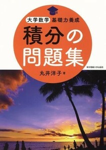 積分の問題集 大学数学基礎力養成／丸井洋子(著者)