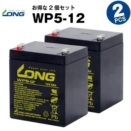 WP5-12 【2個セット】（産業用鉛蓄電池）【サイクルバッテリー】LONG