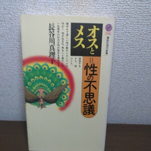 オスとメス＝性の不思議　著／長谷川真理子　講談社現代新書