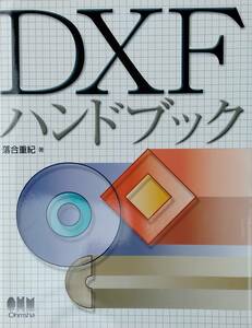 DXFハンドブック　平成15年3月14日　第1版第1刷