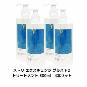 4本セット ストリ エクスチェンジ プラス H2 トリートメント 300ml