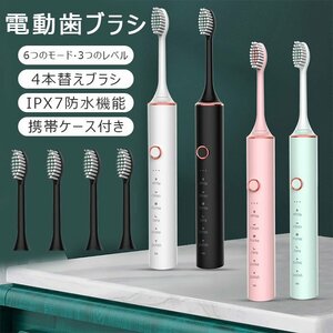 電動歯ブラシ 音波歯ブラシ 替えブラシ4本 2分タイマー 6つのモード IPX7防水 水洗い 静音 USB充電式 歯周病 歯石予防 軽量 ☆4色選択/1点