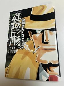 岡田鯛　警部銭形　星屑のレクイエム編　イラスト入りサイン本　Autographed　繪簽名書