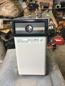 ORION AIRDRYER ガス乾燥機 RAX-6-B 1PH 100V (通電確認済)