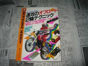 速攻のオフロード２輪テクニック　レッドバッジ