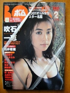 ◆新品　BOMB ボム 2001年2月号 ◆吹石一恵　酒井若菜　深田恭子 眞鍋かをり 本上まなみ 優香 周防玲子 前田亜季 末永遥 品田ゆい 永井流奈