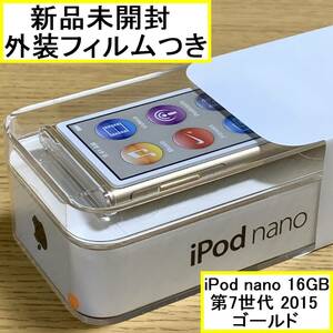 【新品未開封】 Apple アップル iPod nano 本体 第7世代 Bluetooth 2015年モデル ゴールド 16GB MKMX2J/A アイポッドナノ 外装フィルムつき