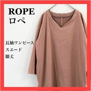 【美品】ROPE ロペ 長袖ワンピース　膝丈　スエード　ガーリー　きれいめ　かわいい