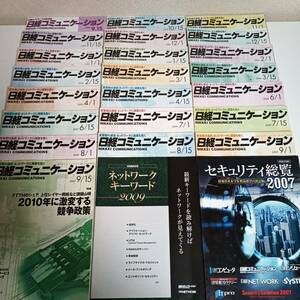 日経コミュニケーション22冊+αセット 2008.9.15号～2009.9.15号★送料無 #1669