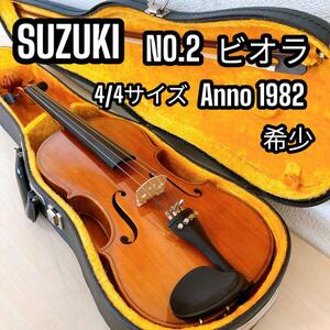 SUZUKI ビオラ NO.2 4/4 Anno 1982 弓 ケース付き スズキ ヴィオラ 15.5インチ 大人用 弦楽器 希少 オーケストラ 部活 練習 鈴木バイオリン