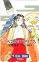 【テレカ】後藤星 氷室冴子 なんて素敵にジャパネスク コバルト文庫 抽選テレカ 3CB-N0054 未使用・Aランク