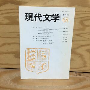 Y7FAA4-210607 レア［季刊 現代文学 2003年12月 68］ユイスマンス