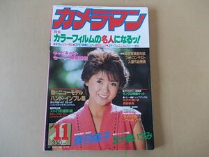 D1464　即決　月刊カメラマン　1987年11月号　真弓倫子　五十嵐いづみ