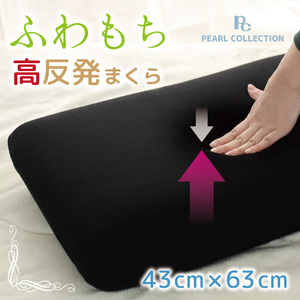 枕 寝具 モールド高反発まくら 約43×63cm ブラック モールドウレタン 寝返りしやすい 安眠 快眠 肩こり 黒