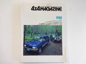 4×4MAGAZINE/1991-9/ロデオLS　パジェロ　デリカ　R・サファリ