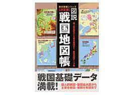 決定版 図説 戦国地図帳　学習研究社刊　初版本