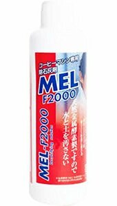 【タイムセール】 サエコエスプレッソマシン専用 MEL−F2000（徐石灰液）１８０ｍｌ?１本