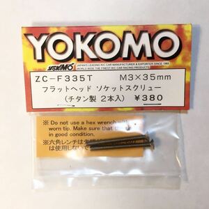YOKOMO フラットヘッドソケットスクリュー(チタン)M3×35mm