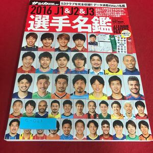 e-021 日本サッカーダイジェスト2016 J1&J2＆J3 選手名鑑　日本スポーツ企画出版社※8