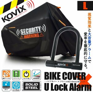 盗難防止 セット KOVIX U字ロック バイクカバー セキュリティ デザイン Lサイズ オートバイカバー レッツ バスケット アドレスV50