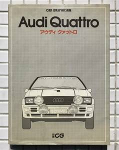 【1985年】CARGRAPHIC選集 アウディ クアットロ 二玄社 1985年 アウディ クワトロ Audi Quattro カーグラフィック 別冊CG 自動車 旧車 雑誌