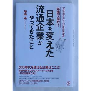 年表で読む！日本を変えた流通企業がやってきたこと