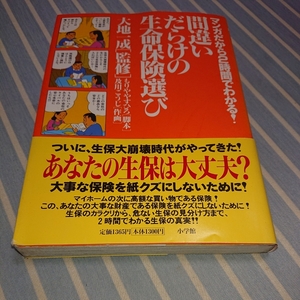 マンガだから2時間でわかる！間違いだらけの生命保険選び