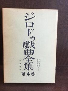 ジロドゥ戯曲全集〈第4巻〉 / 内村 直也 , 鈴木 力衛