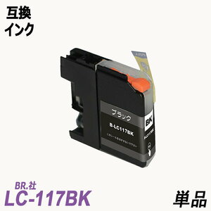 【送料無料】LC117BK単品 大容量 ブラック ブラザー プリンター用互換インク ICチップ付 残量表示 ;B-(372);
