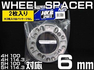 メール便対応 HKB ホイールスペーサー 6mm 4穴 5穴 PCD100 PCD114.3 2枚