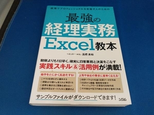 最強の経理実務Excel教本 髙橋良和【管B】