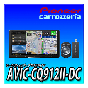 AVIC-CQ912II-DC 新品未 新品未開封 送料無料 ネットワークスティックセット カロッツェリア サイバーナビ パイオニア 9型HD カーナビ