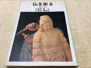 仏を彫る ー 技と心 / 久保田唯心 久保田御季代 / 創元社