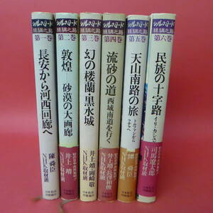 230623☆シルクロード 絲綢之路　　第一巻から第六巻　陳舜臣　6冊セット