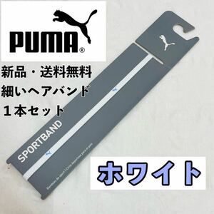 新品　送料無料　PUMA 細いヘアバンド 1本セット ブラック(青紫ロゴ)