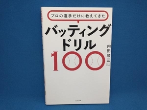 プロの選手だけに教えてきたバッティングドリル100 内田順三