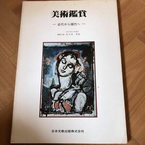 美術鑑賞　近代から現代へ　日本文教出版株式会社