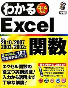 わかるＥｘｃｅｌ関数 Ｖｅｒ．２０１０／２００７／２００３／２００２対応／国本温子，不二桜，金矢八十男，わかる編集部【著】