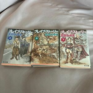 宮部みゆき ブレイブストーリー 3巻セット