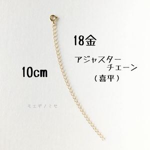 18金アジャスターチェーン10cm K18ネックレス長さ調節パーツ 18k日本製 喜平（キヘイ）チェーン