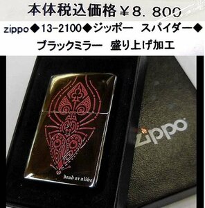 ☆zippo◆13-2100◆ジッポー　スパイダー◆